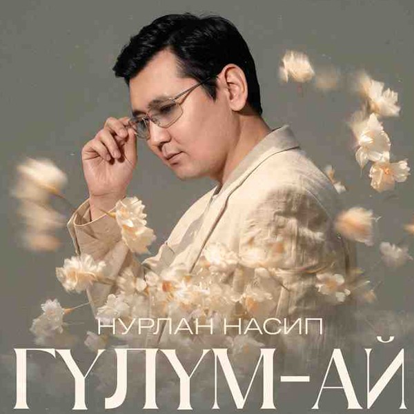 Нурлан Насип - ГҮЛҮМ-АЙ  (Gyrgyz) kapak görseli