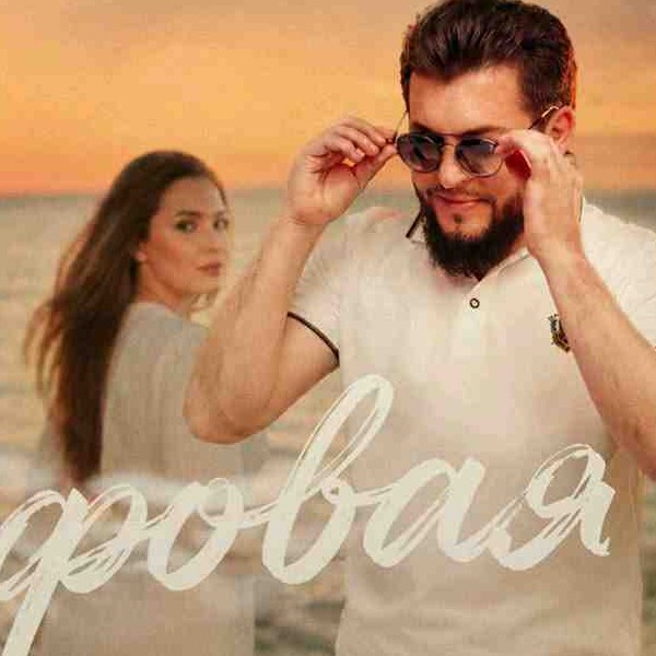 Руслан Малаев - Кайфовая (Rus) kapak görseli