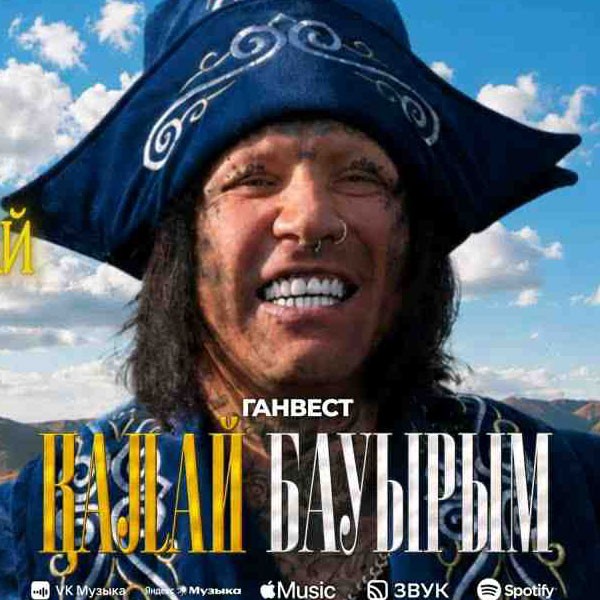 Ганвест - Калай Бауырым (Rus) kapak görseli