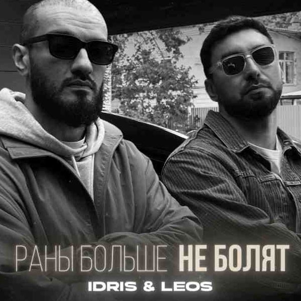 Idris - Leos - Раны больше не болят (Rus) kapak görseli