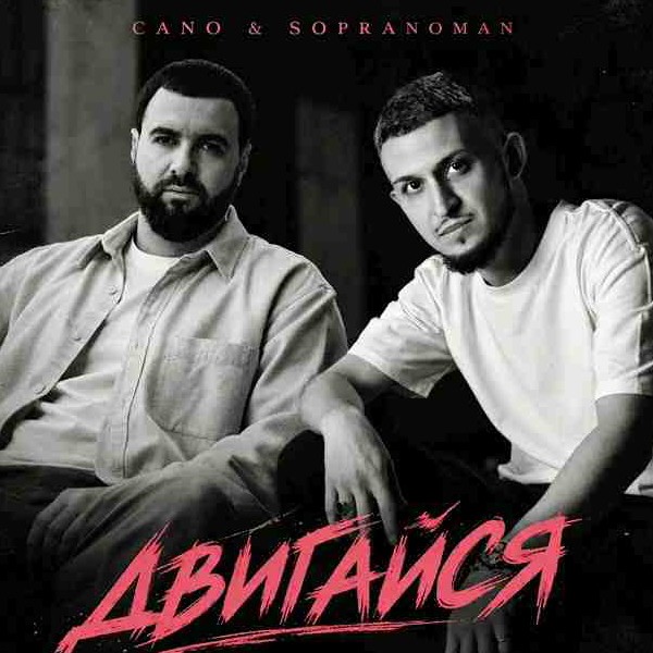 ft Cano - Двигайся kapak görseli