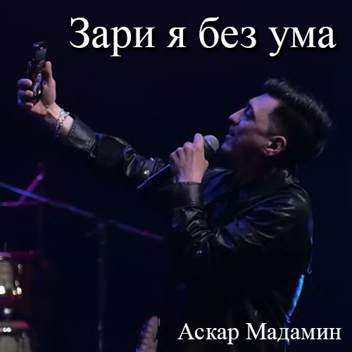 Aскар Мадамин - Зари я без ума kapak görseli