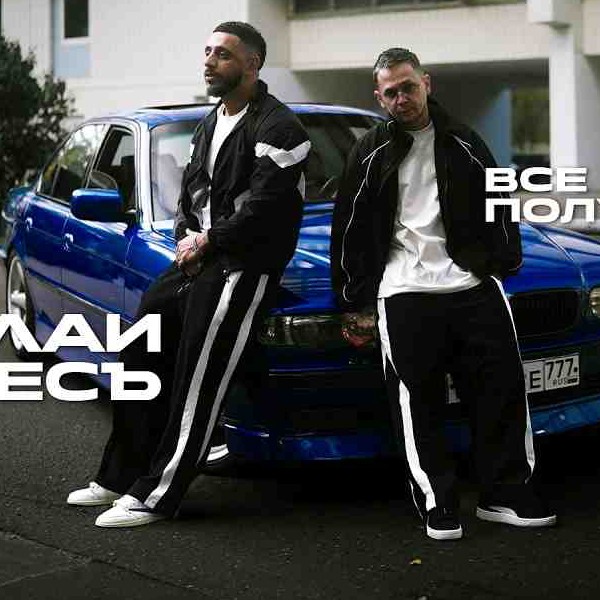 Эллаи ft ВесЪ - Все получится (Rus) kapak görseli