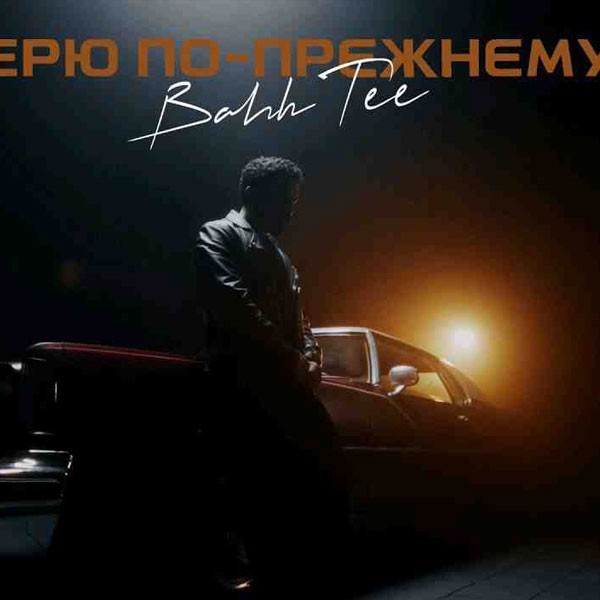 Bahh Tee - Верю по-прежнему (Rus) kapak görseli
