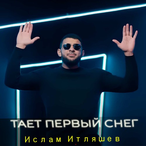 Ислам Итляшев - Тает первый снег kapak görseli