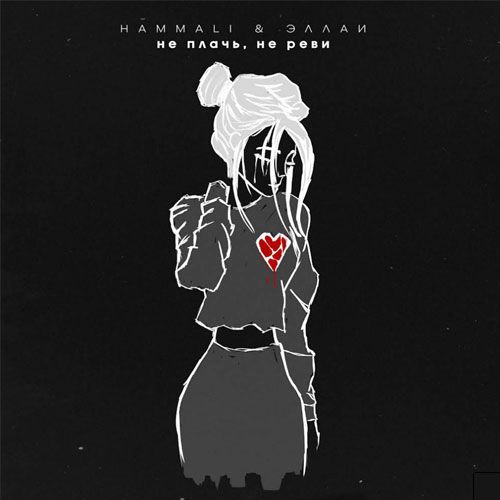 HammАli - Эллаи - Не плачь не реви kapak görseli