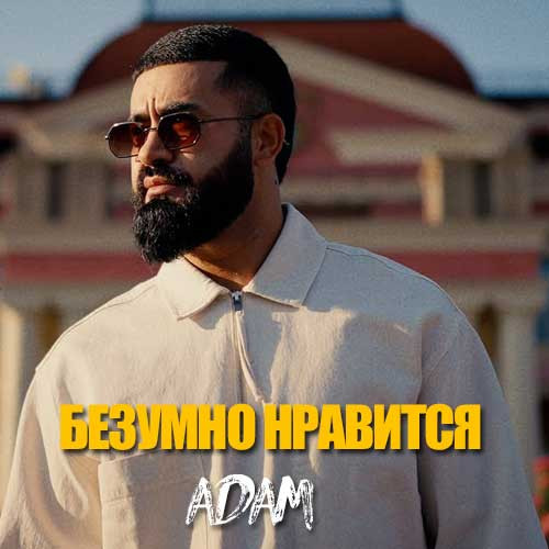 ADAM - Безумно нравится  (Russian) kapak görseli