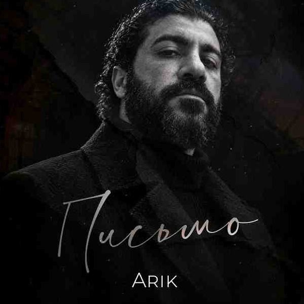 Арик - Письмо (Armian) kapak görseli